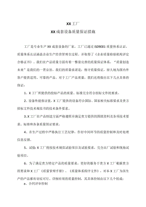 XX工厂XX成套设备质量保证措施.docx