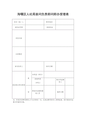 海曙区人社局首问负责即问即办受理表.docx
