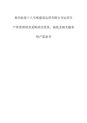 重庆轨道十八号线建设运营有限公司运营生产性管理用具采购项目供货、验收及相关服务用户需求书.docx