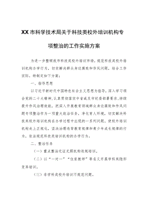XX市科学技术局关于科技类校外培训机构专项整治的工作实施方案.docx