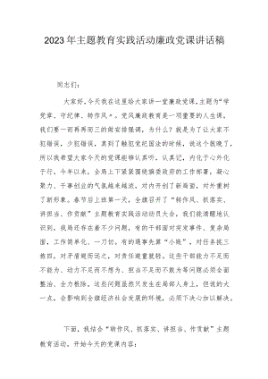2023年主题教育实践活动廉政党课讲话稿.docx