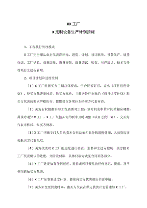 XX工厂X定制设备生产计划措施.docx