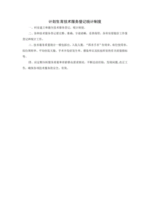 计划生育技术服务登记统计制度.docx