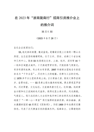 在2023年“浙商陇南行”招商引资推介会上的推介词.docx