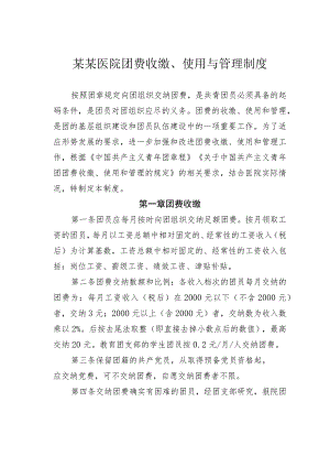 某某医院团费收缴、使用与管理制度.docx