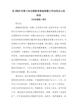 （4篇）在2023年第二批主题教育筹备部署工作动员会上的讲话.docx