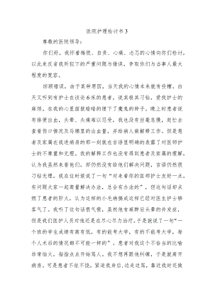 医院护理检讨书3.docx