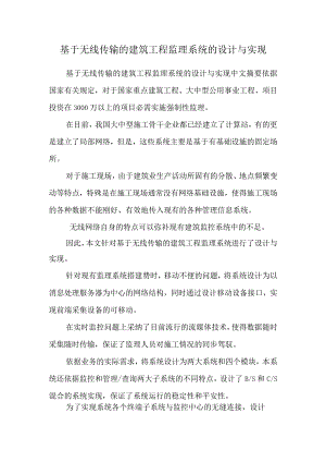 基于无线传输的建筑工程监理系统的设计与实现.docx