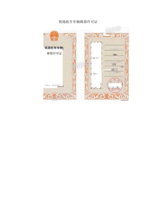 铁路机车车辆维修许可证.docx