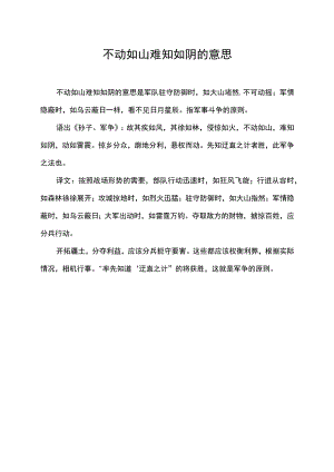 不动如山难知如阴的意思.docx