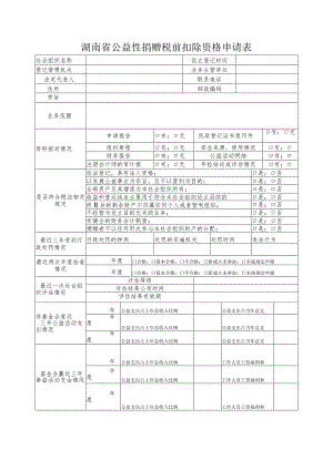 湖南省公益性捐赠税前扣除资格申请表.docx