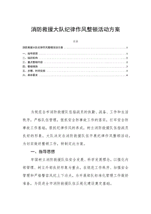 消防救援大队纪律作风整顿活动方案.docx