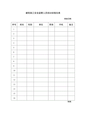 建筑施工安全监管人员培训班报名表.docx