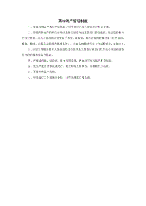 药物流产管理制度.docx