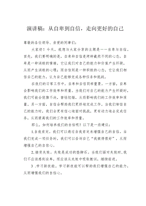演讲稿：从自卑到自信走向更好的自己.docx