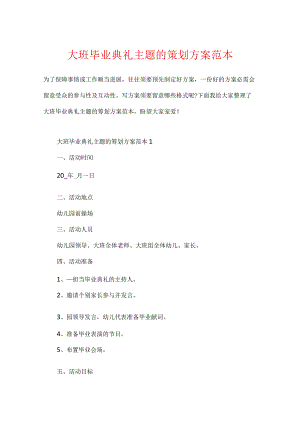 大班毕业典礼主题的策划方案范本.docx
