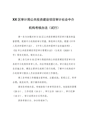 XX区审计局公共投资建设项目审计社会中介机构考核办法.docx