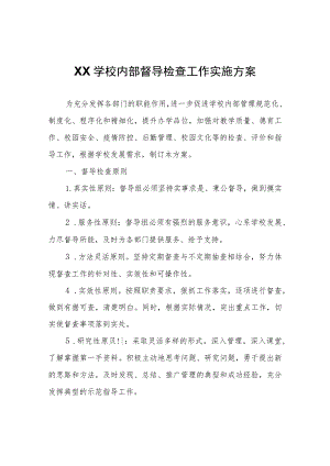 XX学校内部督导检查工作实施方案.docx