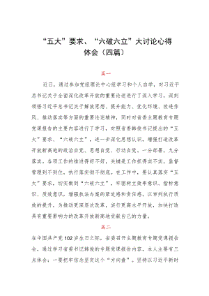 “五大”要求、“六破六立”大讨论心得体会（四篇）.docx