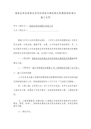 海南金秀安居商品房项目场地内建筑物及附属物拆除清运施工合同.docx