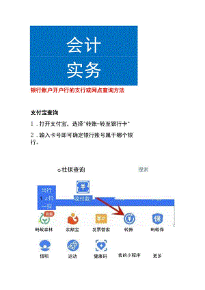 银行账户开户行的查询方法.docx
