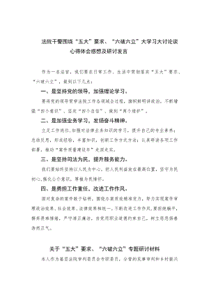 2023法院干警围绕“五大”要求、“六破六立”大学习大讨论谈心得体会感想及研讨发言范文精选(7篇).docx