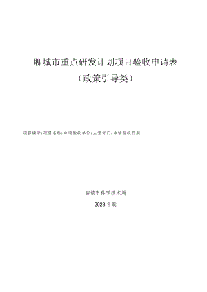 聊城市重点研发计划项目验收申请表政策引导类.docx