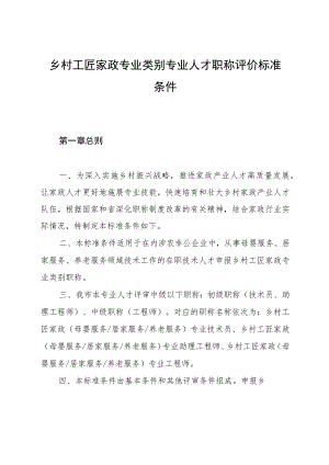 乡村工匠家政专业类别专业人才职称评价标准条件.docx