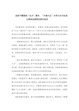 2023法院干警围绕“五大”要求、“六破六立”大学习大讨论谈心得体会感想及研讨发言精选七篇.docx