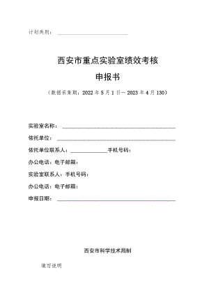 计划类别西安市重点实验室绩效考核申报书.docx