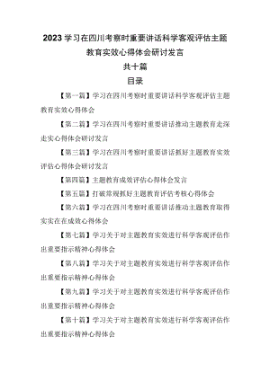 （10篇）2023学习在四川考察时重要讲话科学客观评估主题教育实效心得体会研讨发言.docx