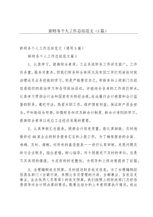 新财务个人工作总结范文（3篇）.docx