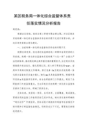 某区税务局一体化综合监督体系责任落实情况分析报告.docx