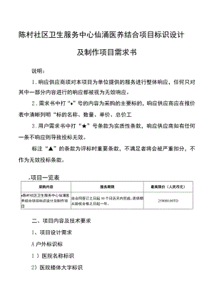 陈村社区卫生服务中心仙涌医养结合项目标识设计及制作项目需求书.docx