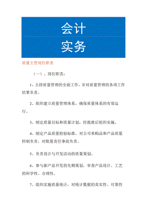 质量主管岗位职责.docx