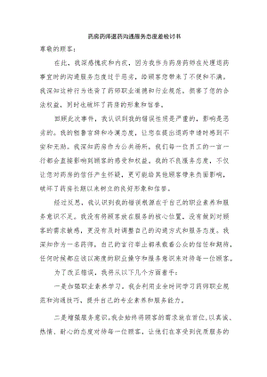 药房药师服务态度差检讨书.docx