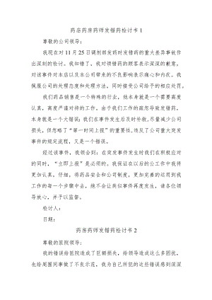 药店药房药师发错药检讨书汇编三篇.docx