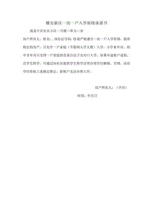 雄安新区一房一户入学原则承诺书.docx