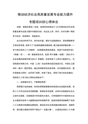 推动经济社会高质量发展专业能力提升专题培训班心得体会.docx