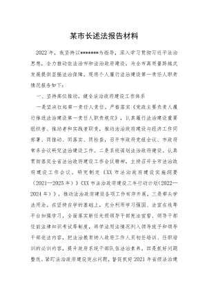某市长述法报告材料.docx