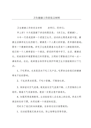 卫生健康工作的发言材料.docx