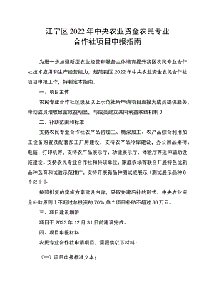 江宁区2022年中央农业资金农民专业合作社项目申报指南.docx
