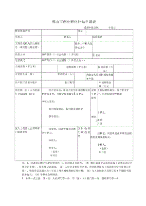 创业孵化补贴申请表.docx