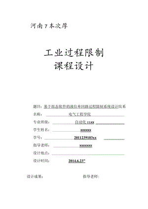 基于组态软件的液位单回路过程控制系统设计.docx