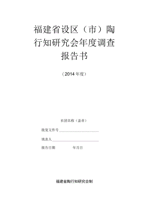 福建省设区市陶行知研究会年度调查报告书.docx