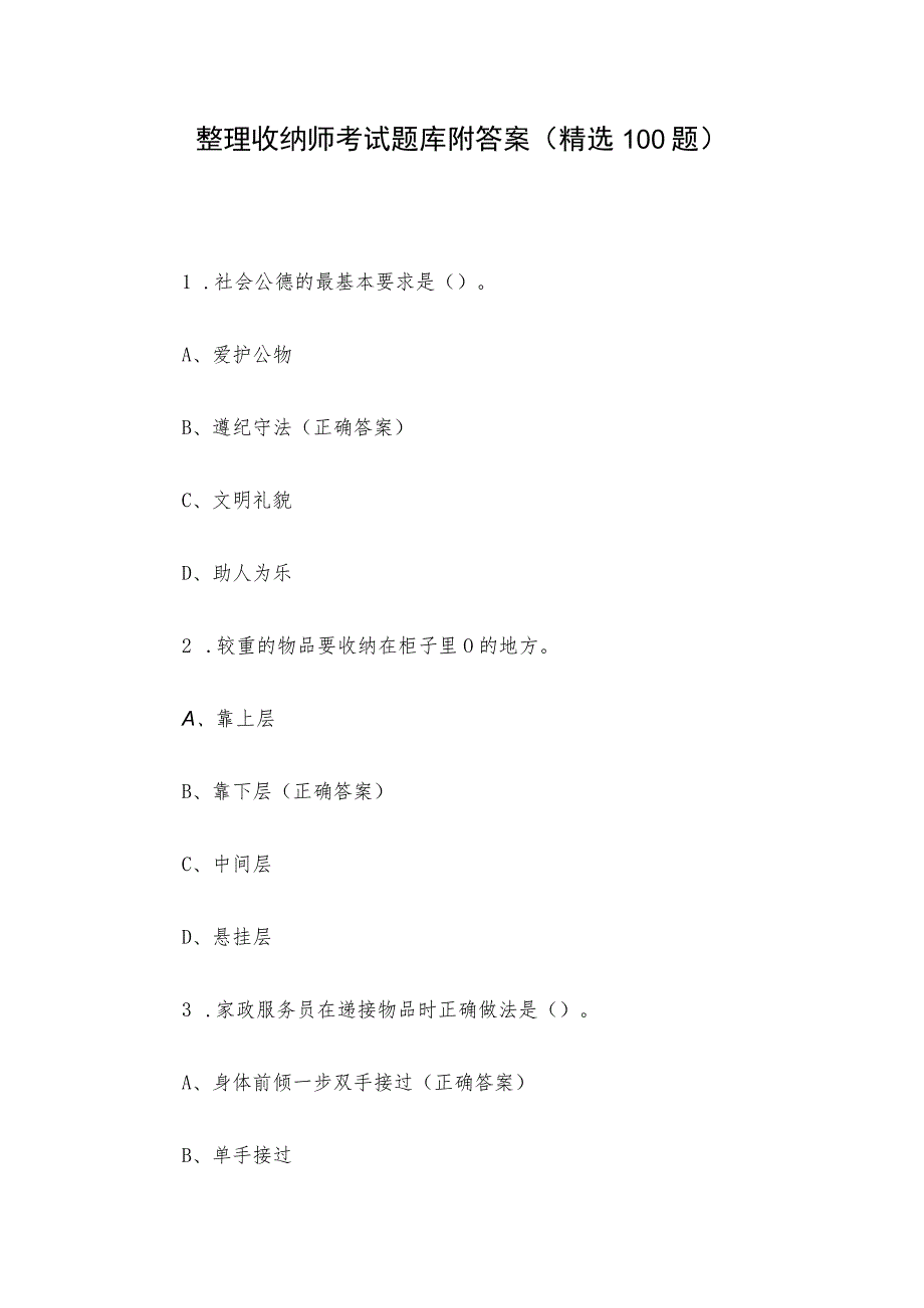 整理收纳师考试题库附答案(精选100题).docx_第1页