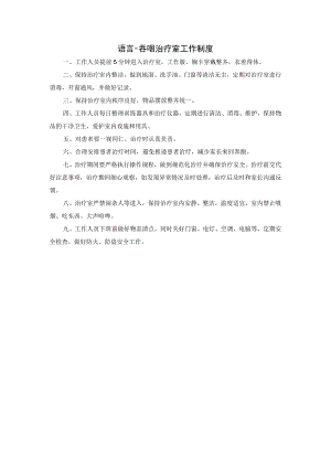 语言吞咽治疗室工作制度.docx