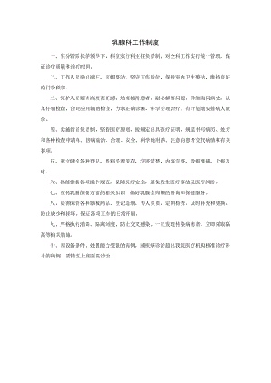 乳腺科工作制度.docx