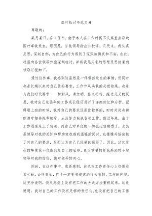 医疗检讨书范文4.docx