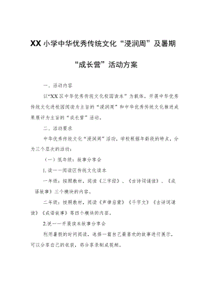 XX小学中华优秀传统文化“浸润周”及暑期“成长营”活动方案.docx